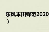 东风本田锋范2020款（东风本田锋范怎么样）