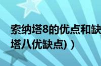 索纳塔8的优点和缺点（索纳塔8怎么样(索纳塔八优缺点)）