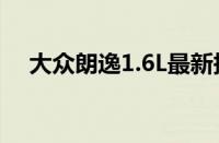 大众朗逸1.6L最新报价（图片配置价格）