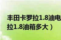 丰田卡罗拉1.8油电混合的多少钱（丰田卡罗拉1.8油箱多大）