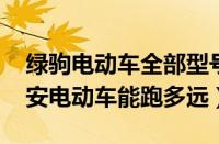 绿驹电动车全部型号对应图片（绿驹72伏32安电动车能跑多远）