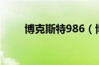 博克斯特986（博克斯特是什么车）