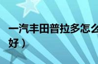 一汽丰田普拉多怎么样（普拉多3.5和4.0哪个好）