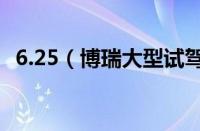 6.25（博瑞大型试驾会暨全系团购会招募）