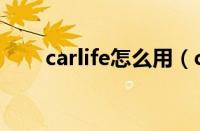 carlife怎么用（carlife怎么连接车）