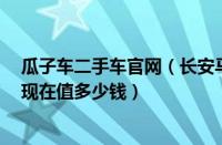 瓜子车二手车官网（长安马自达二手车二手车长安马自达3现在值多少钱）