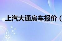 上汽大通房车报价（上汽大通房车价格表）