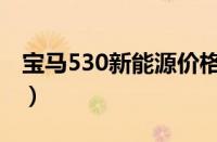 宝马530新能源价格（宝马530价格是多少钱）