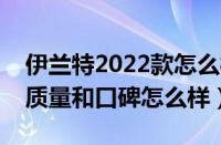 伊兰特2022款怎么样值得买吗（现代伊兰特质量和口碑怎么样）