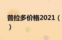 普拉多价格2021（普拉多价格普拉多多少钱）