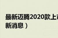 最新迈腾2020款上市时间（2020款新迈腾最新消息）