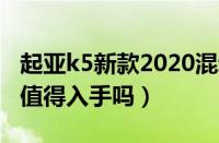 起亚k5新款2020混动（起亚k5混动版怎么样值得入手吗）