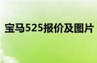 宝马525报价及图片（宝马320报价多少钱）