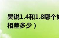 昊锐1.4和1.8哪个好（昊锐1.8T与1.4T油耗相差多少）