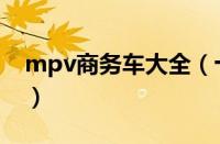 mpv商务车大全（十大热销mpv商务车推荐）