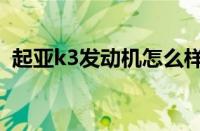 起亚k3发动机怎么样（起亚k3动力怎么样）