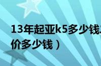 13年起亚k5多少钱二手（东风悦达起亚k5售价多少钱）