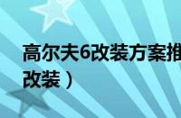 高尔夫6改装方案推荐（最好看高尔夫6外观改装）