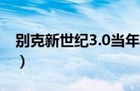 别克新世纪3.0当年多少钱 