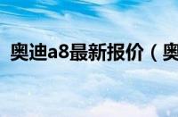 奥迪a8最新报价（奥迪a8和s8有什么区别）