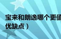 宝来和朗逸哪个更值得入手（比较两款车型的优缺点）