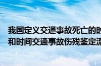 我国定义交通事故死亡的时间是天（交通事故伤残鉴定程序和时间交通事故伤残鉴定流程）