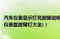 汽车仪表显示灯亮故障说明（汽车仪表灯亮了代表什么(汽车仪表盘故障灯大全)）