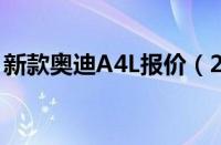 新款奥迪A4L报价（2018款A4L配置及价格）