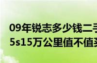 09年锐志多少钱二手车（09锐志09锐志6万25s15万公里值不值买）