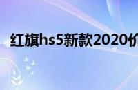 红旗hs5新款2020价格 