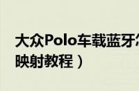 大众Polo车载蓝牙怎么连接（Polo手机互联映射教程）