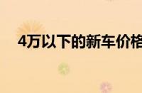 4万以下的新车价格表（4万以下的新车）