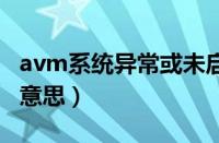 avm系统异常或未启动（avh系统故障是什么意思）