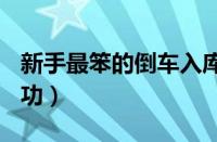 新手最笨的倒车入库方法（倒车入库100%成功）