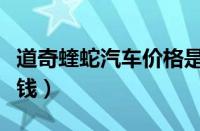 道奇蝰蛇汽车价格是多少（道奇蝰蛇国内多少钱）