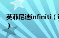 英菲尼迪infiniti（infiniti是什么牌子的汽车）