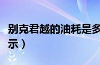 别克君越的油耗是多少（新君越油耗在哪里显示）