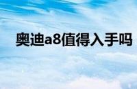 奥迪a8值得入手吗（新款奥迪a8怎么样）