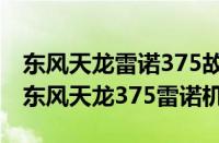 东风天龙雷诺375故障码大全（东风天龙375东风天龙375雷诺机）