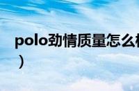 polo劲情质量怎么样（polo劲情有哪些颜色）