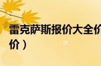 雷克萨斯报价大全价格表（雷克萨斯ls460l报价）