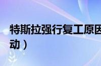 特斯拉强行复工原因（暴跌460亿后的暗流涌动）