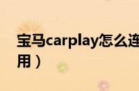 宝马carplay怎么连接（宝马carplay怎么使用）