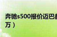 奔驰s500报价迈巴赫（奔驰s500价格169.28万）