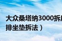 大众桑塔纳3000拆后排座垫（桑塔纳3000后排坐垫拆法）