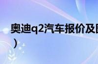 奥迪q2汽车报价及图片（奥迪q2尺寸是多少）