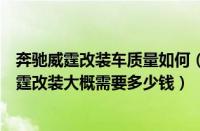 奔驰威霆改装车质量如何（威霆改装案例明细价格表奔驰威霆改装大概需要多少钱）