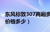 东风标致307两厢多少钱（东风标致307两厢价格多少）