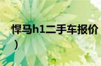 悍马h1二手车报价（悍马h2二手车值得买吗）