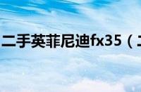 二手英菲尼迪fx35（二手英菲尼迪fx35报价）